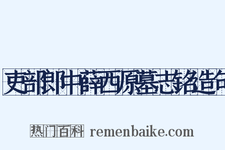 吏部郎中薛西原墓志铭造句是什么意思的图片